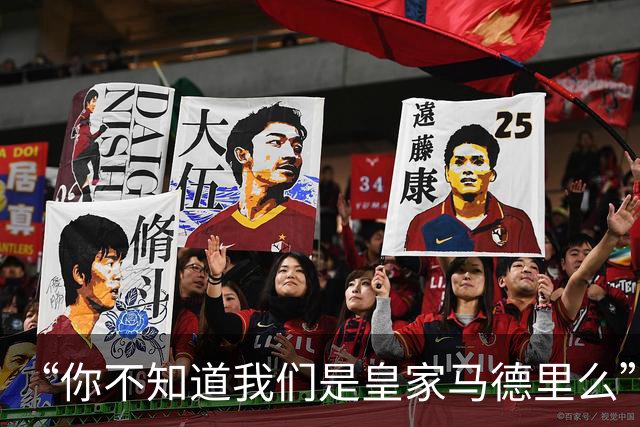 “你不知道我们是皇家马德里么”？傲慢一脉相承，皇马的特权DNA
