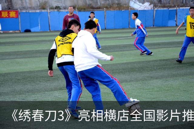 《绣春刀3》亮相横店全国影片推介会 剧情首次公开