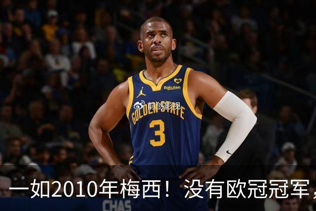 一如2010年梅西！没有欧冠冠军，也没有世界杯冠军，凯恩获得金球奖