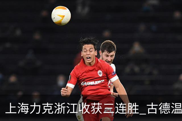上海力克浙江收获三连胜 古德温轰32+8+7