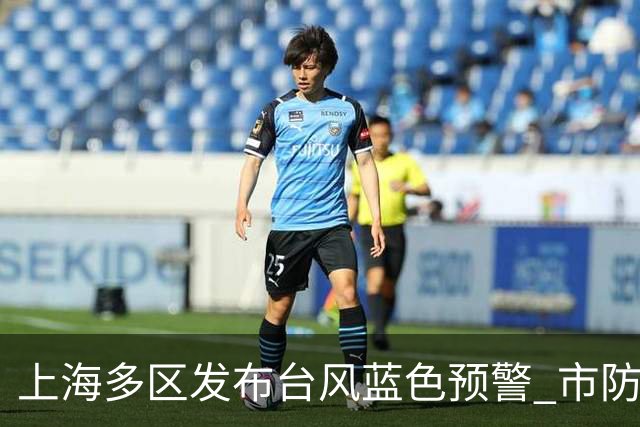 上海多区发布台风蓝色预警 市防汛指挥部发出避险转移指令