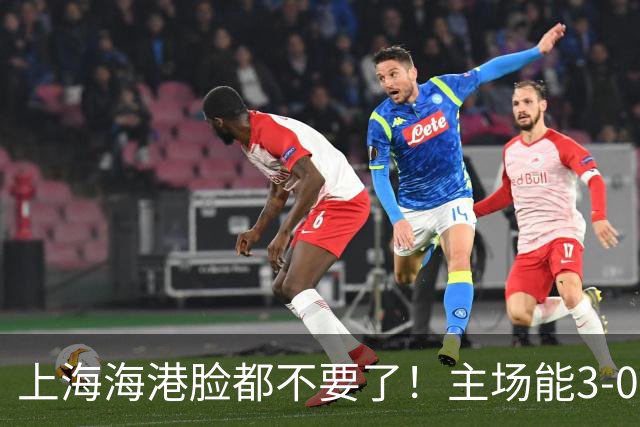 上海海港脸都不要了！主场能3-0完胜中超领头羊，也能2-3输越南队