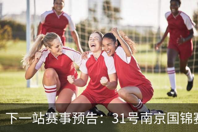 下一站赛事预告：31号南京国锦赛开杆，新老一哥遭遇排名压力！
