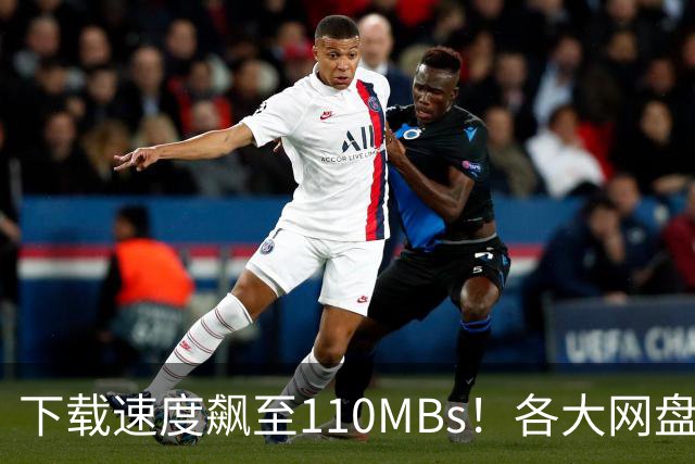 下载速度飙至110MB/s！各大网盘下载速度提升100倍！