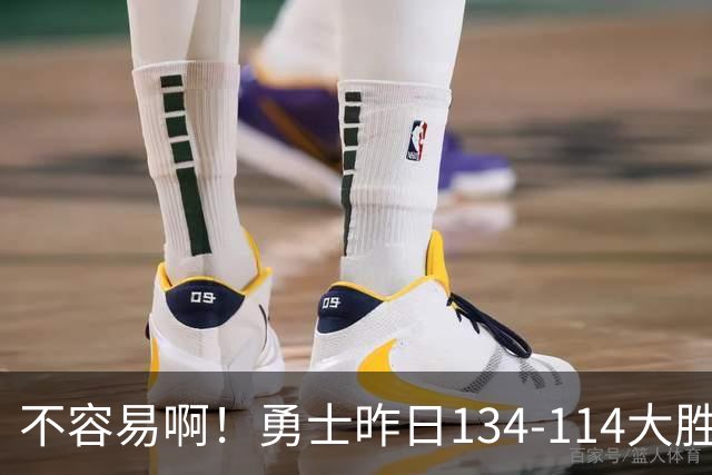 不容易啊！勇士昨日134-114大胜掘金 库里更新Ins：赛季首胜！