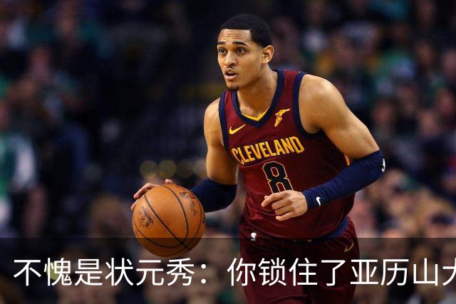 不愧是状元秀：你锁住了亚历山大