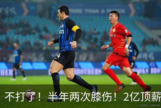 不打了！半年两次膝伤！2亿顶薪最佳防守球员
