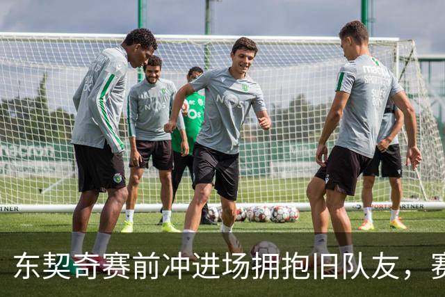 东契奇赛前冲进场拥抱旧队友，赛后却互喷垃圾话