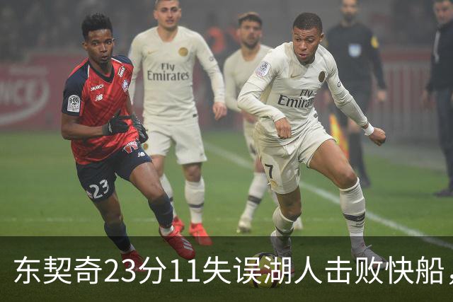 东契奇23分11失误湖人击败快船，里夫斯28+9凯斯勒22+8