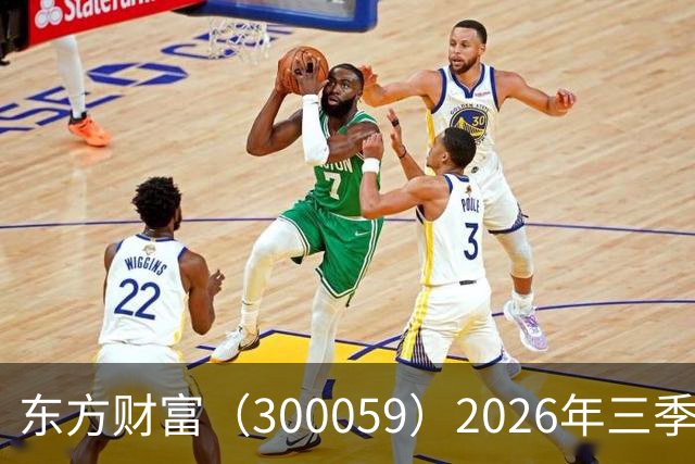 东方财富（300059）2026年三季报简析：营收净利润同比双双增长