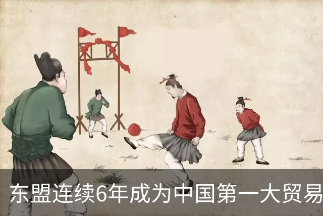 东盟连续6年成为中国第一大贸易伙伴 围棋起啥作用？