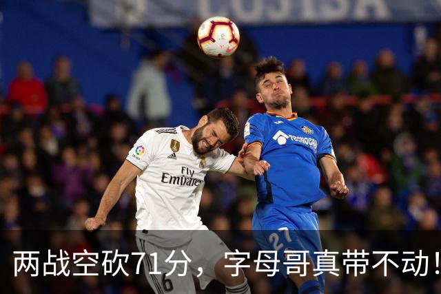 两战空砍71分，字母哥真带不动！83分先生4分六犯，克莱三分11中2