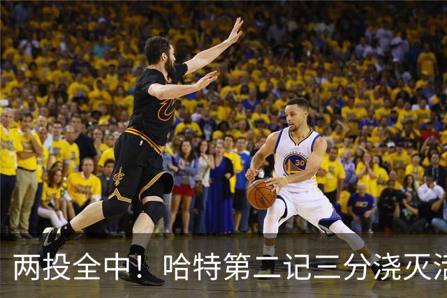 两投全中！哈特第二记三分浇灭活塞反扑，尼克斯111比97取首胜