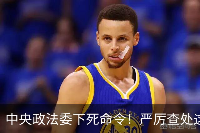 中央政法委下死命令！严厉查处这些行为，一起都不放过！