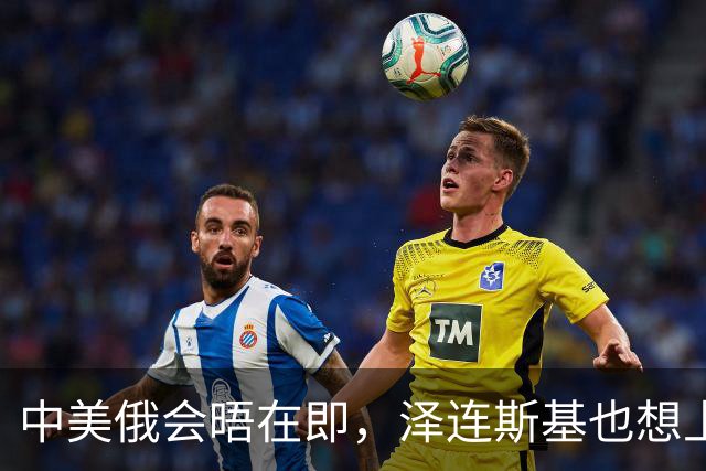 中美俄会晤在即，泽连斯基也想上桌，中方的回应很干脆