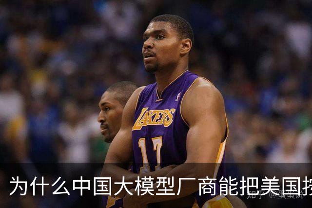 为什么中国大模型厂商能把美国按在地上摩擦？