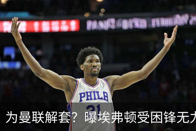 为曼联解套？曝埃弗顿受困锋无力 冬窗有意求购拉什福德