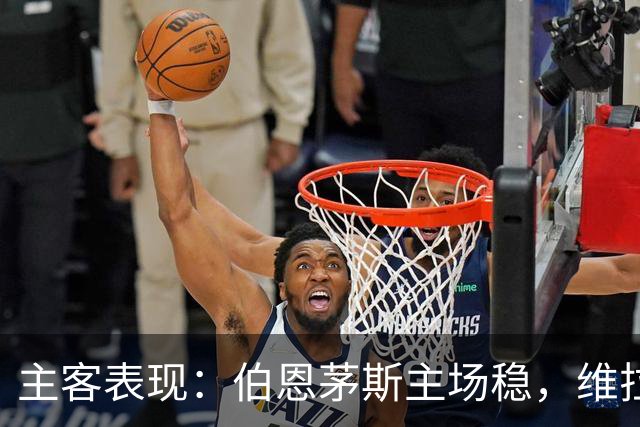 主客表现：伯恩茅斯主场稳，维拉客场连胜