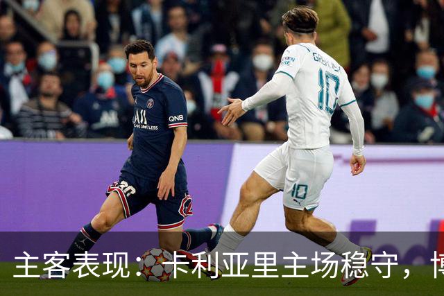 主客表现：卡利亚里主场稳守，博洛尼亚客场起伏