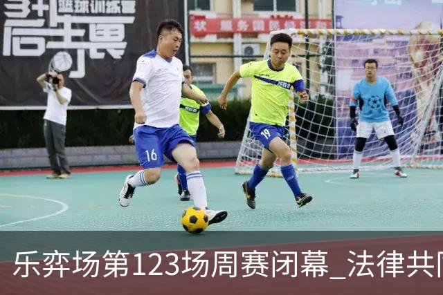 乐弈场第123场周赛闭幕 法律共同体队获得团体优胜