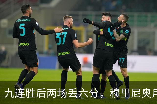 九连胜后两场丢六分，穆里尼奥用一场2比1给巴萨上了一课