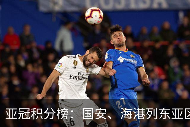 亚冠积分榜：国安、海港列东亚区第5、第8位， 日本三队居前三