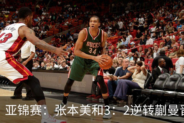 亚锦赛：张本美和3：2逆转蒯曼晋级决赛，今晚与陈熠争冠，冲击四冠王