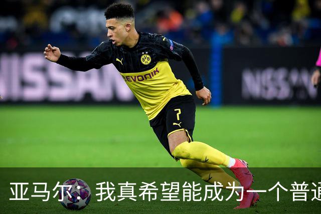 亚马尔：我真希望能成为一个普通人，在街上安静地喝点东西