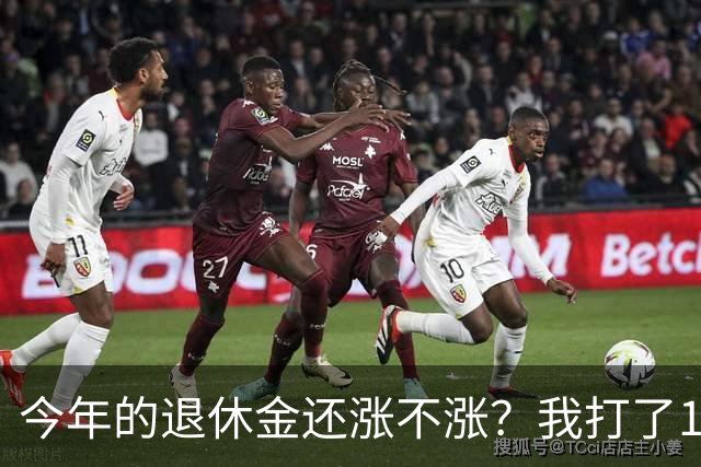 今年的退休金还涨不涨？我打了12333问过，实际情况原来是这样