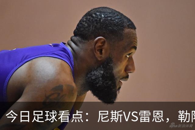 今日足球看点：尼斯VS雷恩，勒阿弗尔VS巴黎圣日耳曼，里尔VS朗斯