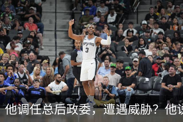 他调任总后政委，遭遇威胁？他说：按原则办事，我不听任何一派！