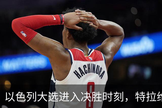 以色列大选进入决胜时刻，特拉维夫爆发数千民众抗议集会，反对内塔尼亚胡，要求追究10月7日袭击事件责任