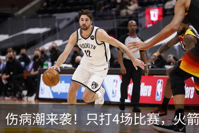 伤病潮来袭！只打4场比赛，火箭队又伤两人！2阵实力雄厚，多位替补可用