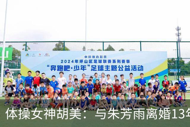 体操女神胡美：与朱芳雨离婚13年，任教大学老师，大儿子身高1米9