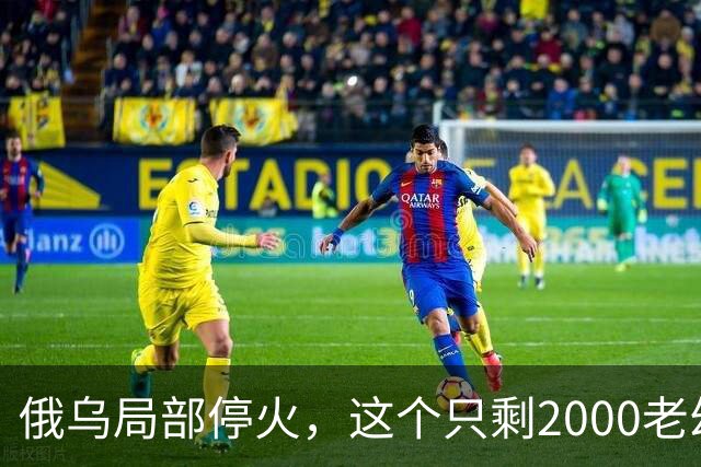 俄乌局部停火，这个只剩2000老幼的城市，居民“往哪里撤”？