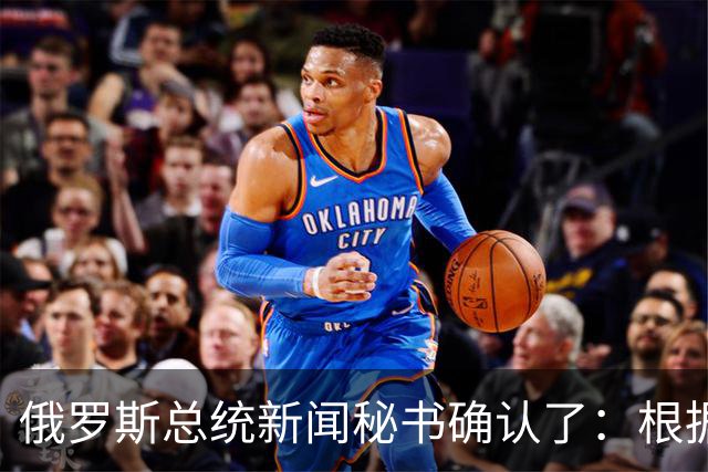 俄罗斯总统新闻秘书确认了：根据俄美协议，俄罗斯对美国的柴油供应已启动，俄罗斯已派出首艘装载柴油油轮前往美国，后续将按节奏持续供油