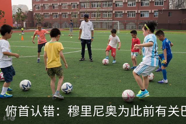 俯首认错：穆里尼奥为此前有关巴尔韦德的言论道歉