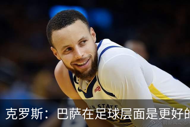 克罗斯：巴萨在足球层面是更好的球队，但压迫失灵后就变样了