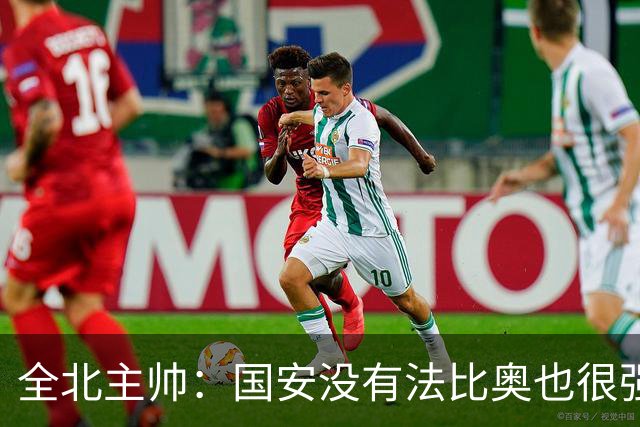 全北主帅：国安没有法比奥也很强，他们上场进了4球完成逆转
