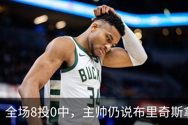 全场8投0中，主帅仍说布里奇斯拿到了该拿的空位