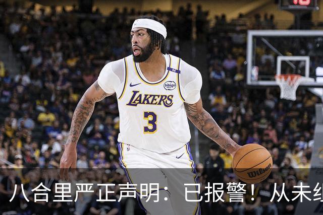 八合里严正声明：已报警！从未组织或授权任何“试吃”“暗访”
