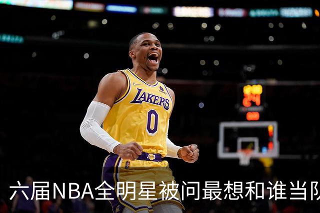 六届NBA全明星被问最想和谁当队友，他脱口而出凯特琳·克拉克