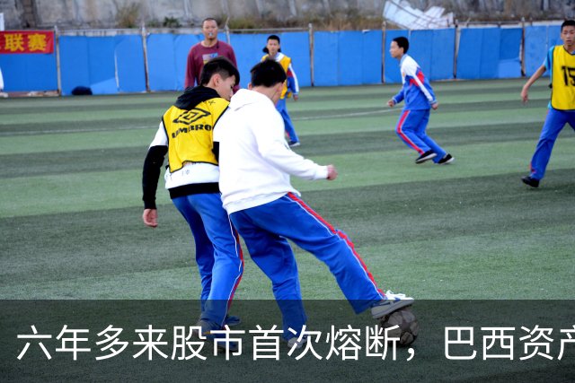 六年多来股市首次熔断，巴西资产遭全面重估