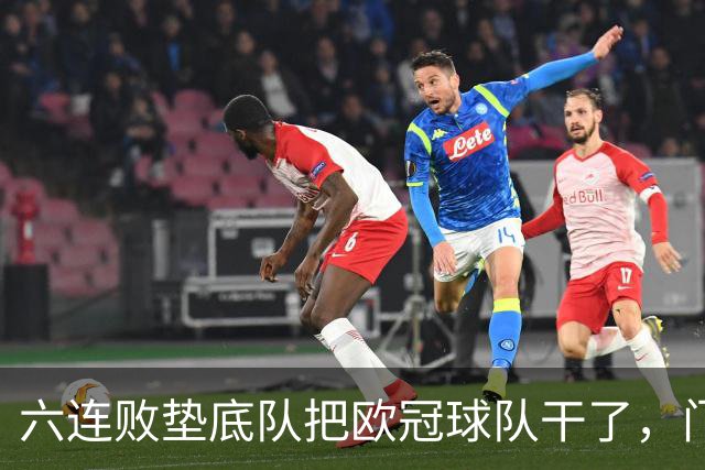 六连败垫底队把欧冠球队干了，门兴这三分，比拜仁赢球还离谱