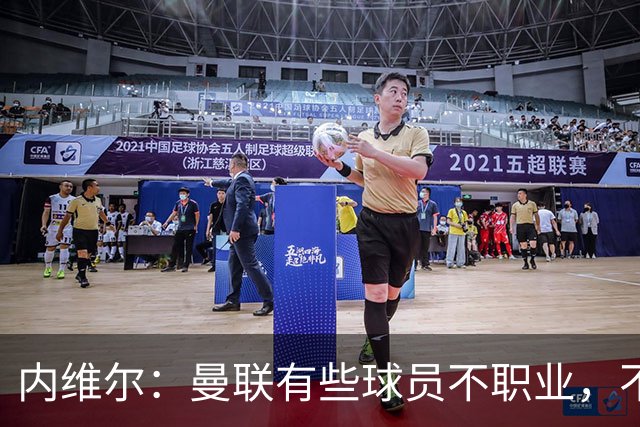 内维尔：曼联有些球员不职业，不能总让卡里克背锅