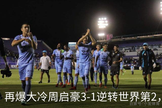 再爆大冷周启豪3-1逆转世界第2，东道主男单团灭，8强出炉国乒3席