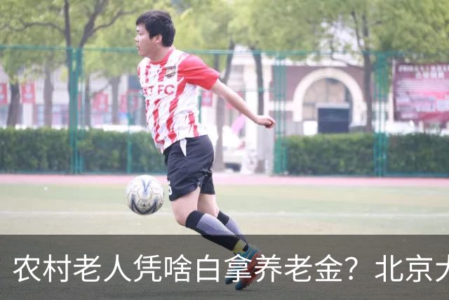 农村老人凭啥白拿养老金？北京大爷的话扎心了，却句句在理