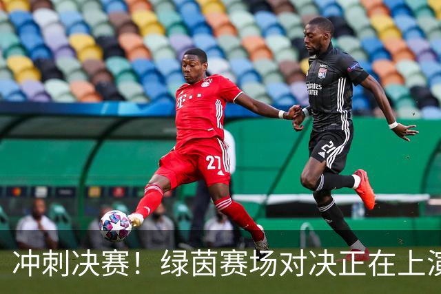 冲刺决赛！绿茵赛场对决正在上演