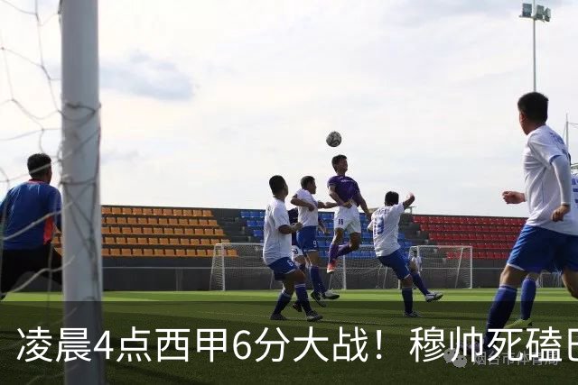 凌晨4点西甲6分大战！穆帅死磕巴萨：输球=落后9分，巨星对决