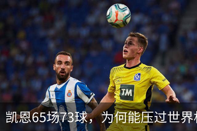 凯恩65场73球，为何能压过世界杯冠军西班牙双核夺金球？